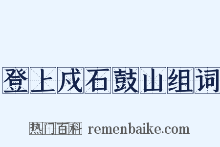 登上戍石鼓山组词是什么意思的图片